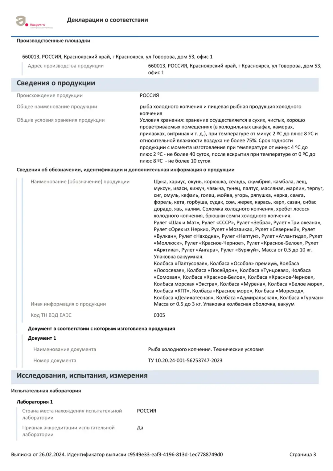 Декларация соответствия на морепродукты